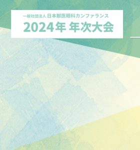 【展示会】日本獣医眼科カンファランス(JVOC)2024年 年次大会に出展いたします（2024年6月9日）