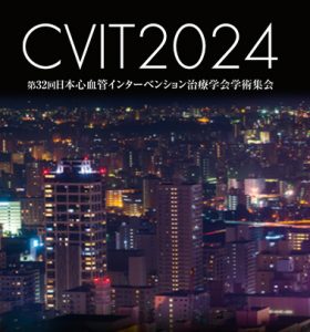 【展示会】第32回日本心血管インターベンション治療学会学術集会(CVIT2024)に出展いたします（2024年7月25～27日）