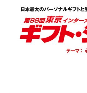 【展示会】第98回東京インターナショナルギフト・ショーに出展いたします（2024年9月4日～6日）