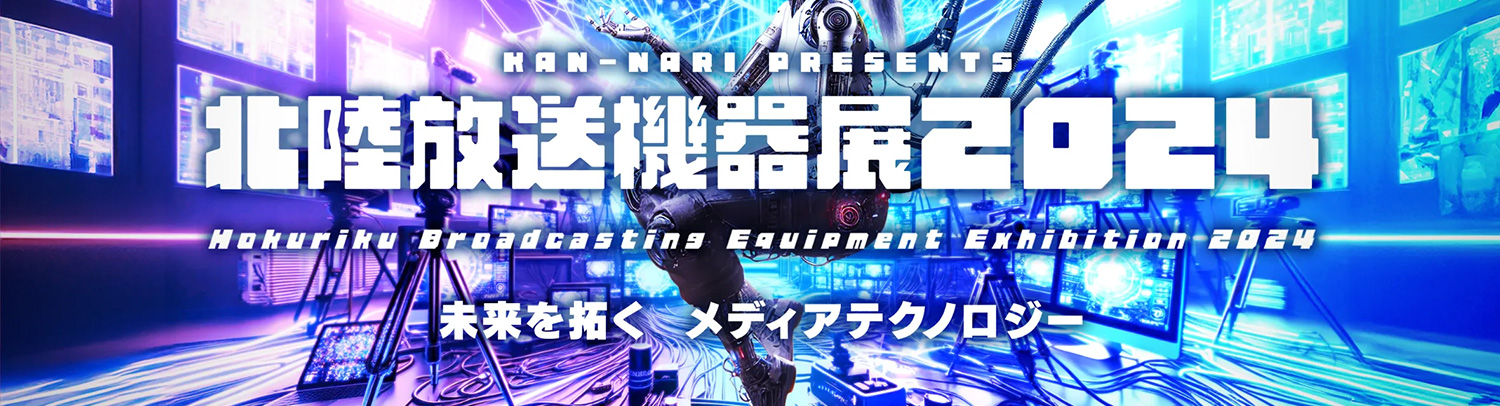 【展示会】北陸放送機器展2024に出展いたします（2024年9月2日～9月3日）