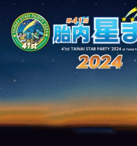 【イベント】第41回 胎内星まつり2024 に出店いたします（2024年8月23日～8月25日）