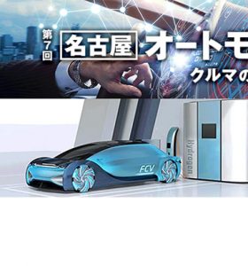 【展示会】第７回 名古屋オートモーティブワールドに出展いたします（2024年10月23日～25日）