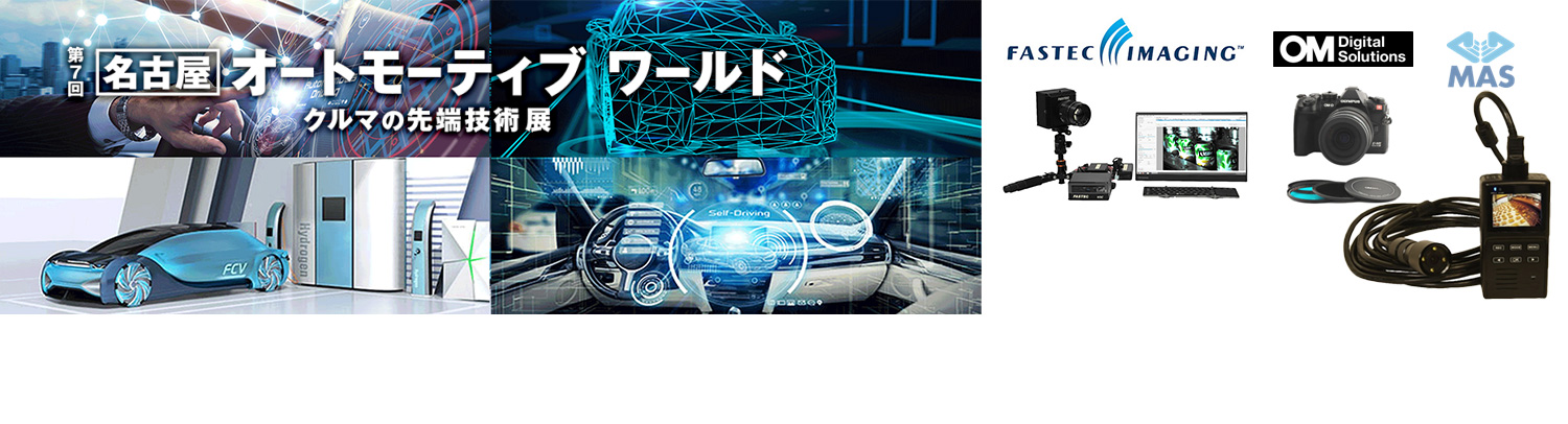 【展示会】第７回 名古屋オートモーティブワールドに出展いたします（2024年10月23日～25日）