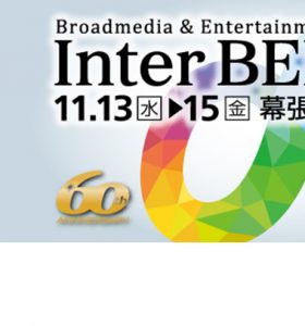 【展示会】InterBEE 2024 に出展致します（2024年11月13日～15日）