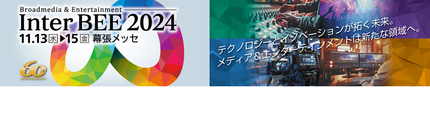 【展示会】InterBEE 2024 に出展致します（2024年11月13日～15日）