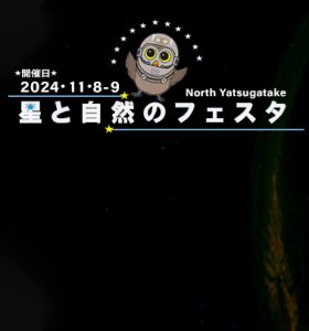 【イベント】八ヶ岳 星と自然のフェスタ2024 に出店いたします（2024年11月8日～11月9日）