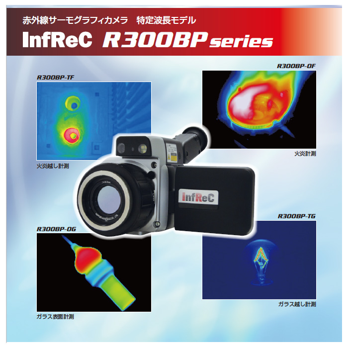 InfReC R300BPシリーズ 【特定波長モデル】 | 浅沼商会 産業機材事業部